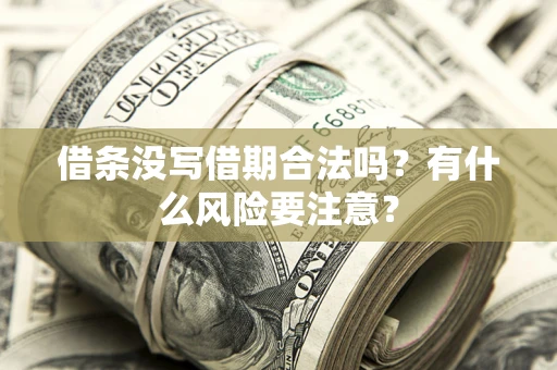 北京借条没写借期合法吗？有什么风险要注意？