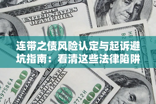 北京连带之债风险认定与起诉避坑指南：看清这些法律陷阱，避免无辜背债