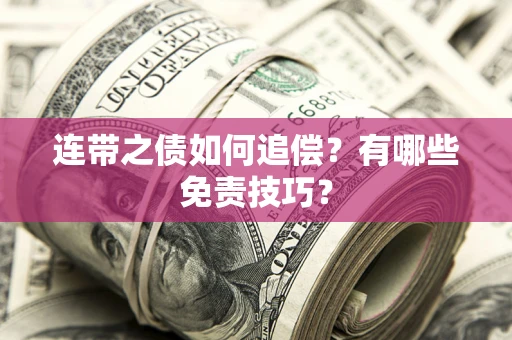 北京连带之债如何追偿？有哪些免责技巧？