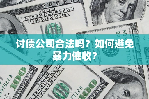 北京讨债公司合法吗？如何避免暴力催收？