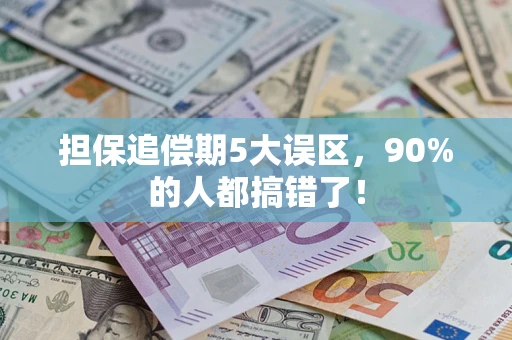 北京担保追偿期5大误区，90%的人都搞错了！