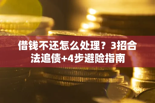 北京借钱不还怎么处理？3招合法追债+4步避险指南