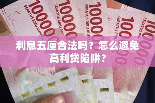北京利息五厘合法吗？怎么避免高利贷陷阱？