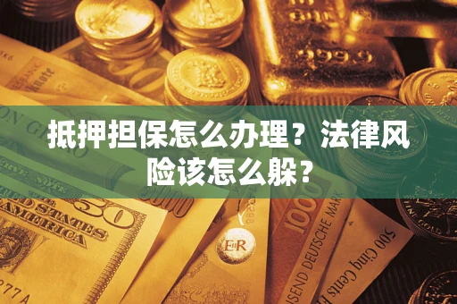 北京抵押担保怎么办理？法律风险该怎么躲？