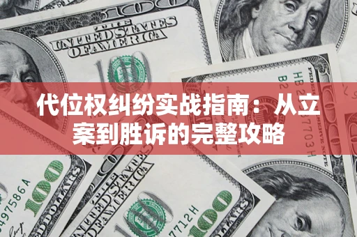 北京代位权纠纷实战指南：从立案到胜诉的完整攻略
