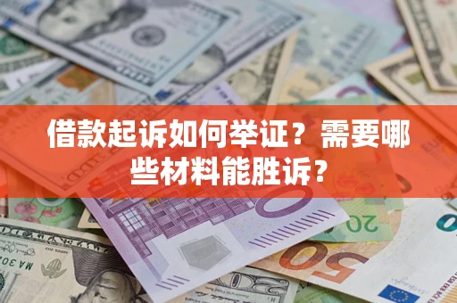 北京借款起诉如何举证？需要哪些材料能胜诉？