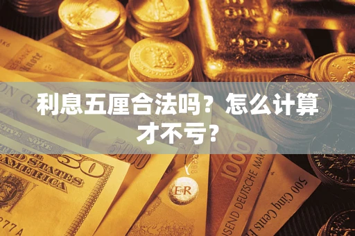 北京利息五厘合法吗？怎么计算才不亏？
