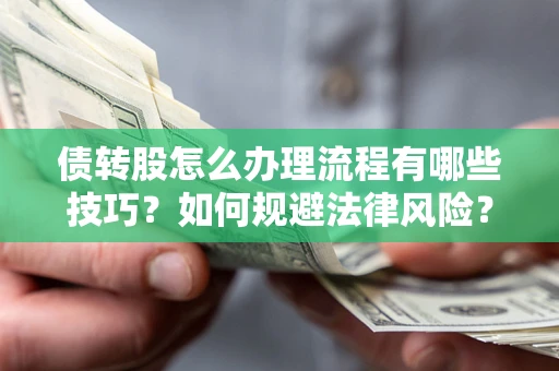 北京债转股怎么办理流程有哪些技巧？如何规避法律风险？