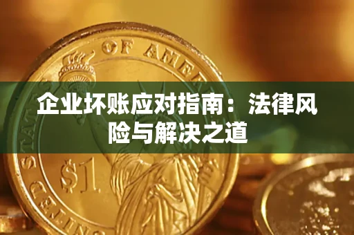 北京企业坏账应对指南：法律风险与解决之道