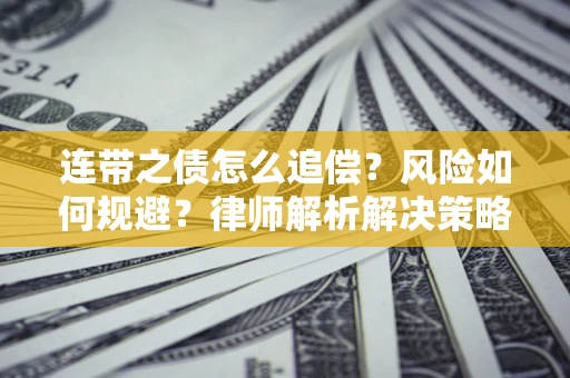 北京连带之债怎么追偿？风险如何规避？律师解析解决策略