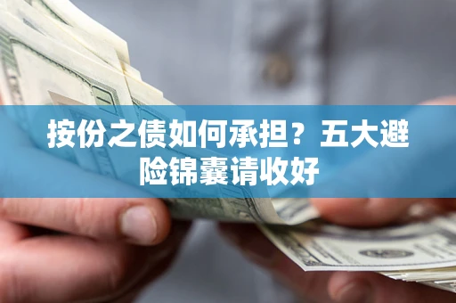 北京按份之债如何承担？五大避险锦囊请收好