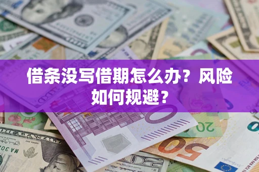 北京借条没写借期怎么办？风险如何规避？