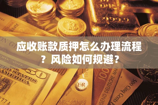 北京应收账款质押怎么办理流程？风险如何规避？