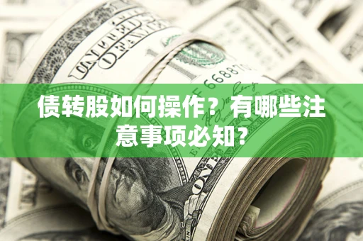 北京债转股如何操作？有哪些注意事项必知？