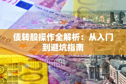 北京债转股操作全解析：从入门到避坑指南
