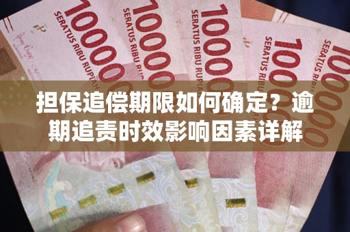 北京担保追偿期限如何确定？逾期追责时效影响因素详解
