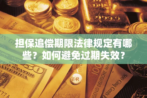 北京担保追偿期限法律规定有哪些？如何避免过期失效？