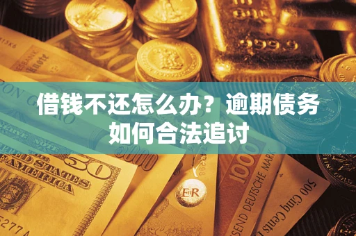 北京借钱不还怎么办？逾期债务如何合法追讨