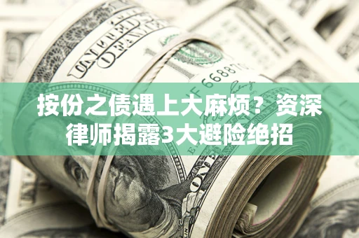北京按份之债遇上大麻烦？资深律师揭露3大避险绝招