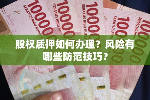 北京股权质押如何办理？风险有哪些防范技巧？
