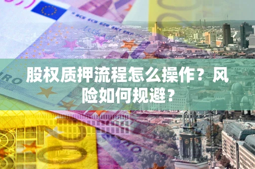 北京股权质押流程怎么操作？风险如何规避？