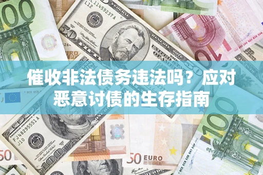 北京催收非法债务违法吗？应对恶意讨债的生存指南