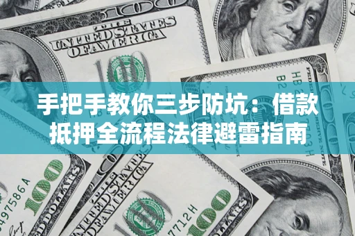 北京手把手教你三步防坑：借款抵押全流程法律避雷指南