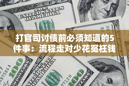 北京打官司讨债前必须知道的5件事：流程走对少花冤枉钱