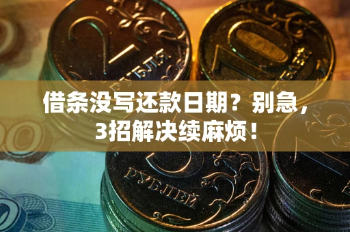 北京借条没写还款日期？别急，3招解决续麻烦！
