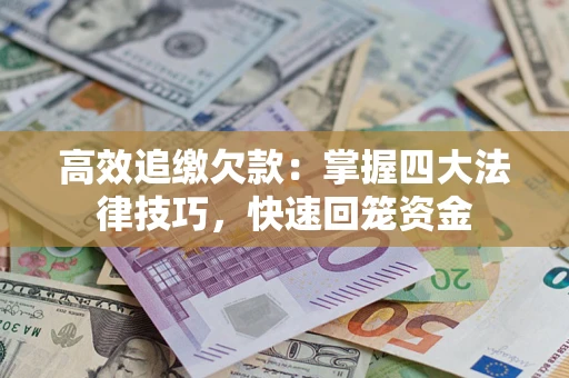 北京高效追缴欠款：掌握四大法律技巧，快速回笼资金