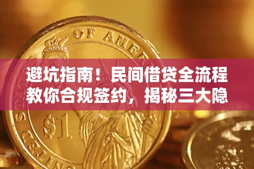 北京避坑指南！民间借贷全流程教你合规签约，揭秘三大隐形陷阱