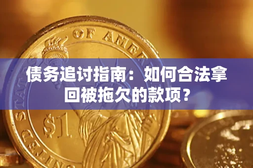 北京债务追讨指南：如何合法拿回被拖欠的款项？