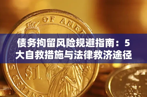 北京债务拘留风险规避指南：5大自救措施与法律救济途径