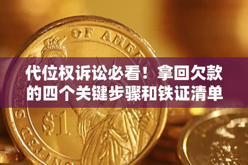 北京代位权诉讼必看!拿回欠款的四个关键步骤和铁证清单 北京代位权诉讼必看!拿回欠款的四个关键步骤和铁证清单