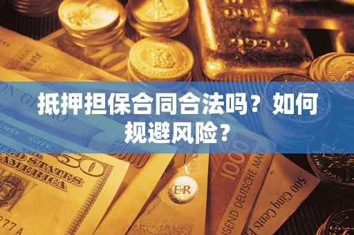 北京抵押担保合同合法吗？如何规避风险？