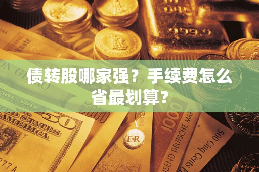北京债转股哪家强？手续费怎么省最划算？