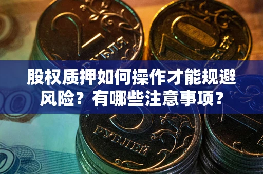 北京股权质押如何操作才能规避风险？有哪些注意事项？