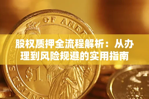 北京股权质押全流程解析：从办理到风险规避的实用指南