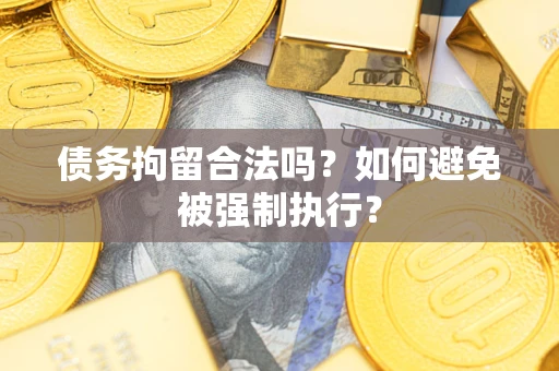 北京债务拘留合法吗？如何避免被强制执行？