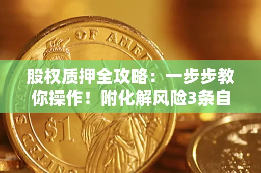 北京股权质押全攻略：一步步教你操作！附化解风险3条自救法则