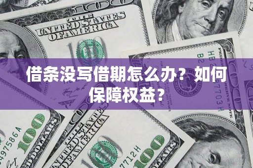 北京借条没写借期怎么办？如何保障权益？