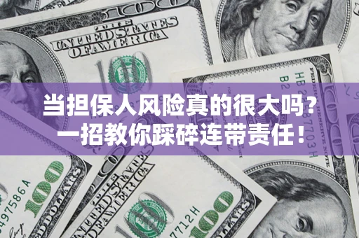 北京当担保人风险真的很大吗？一招教你踩碎连带责任！