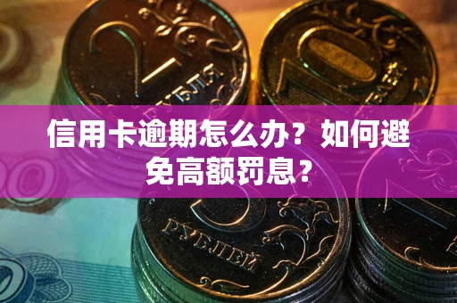 北京信用卡逾期怎么办？如何避免高额罚息？