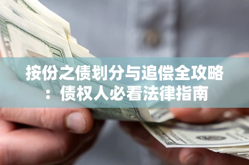 北京按份之债划分与追偿全攻略：债权人必看法律指南