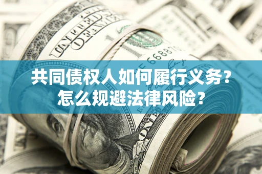 北京共同债权人如何履行义务？怎么规避法律风险？