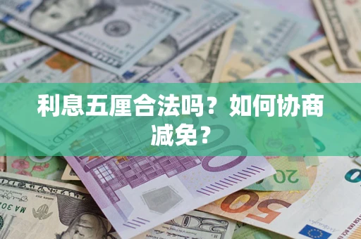 北京利息五厘合法吗？如何协商减免？
