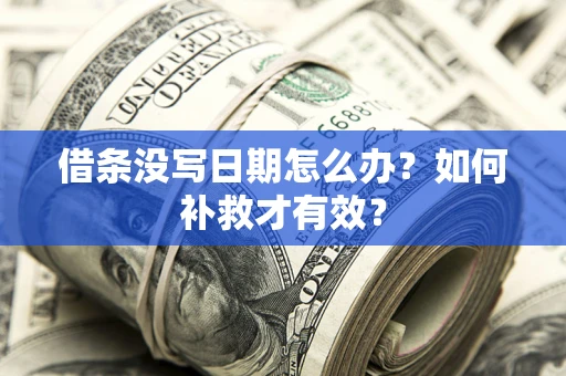 北京借条没写日期怎么办？如何补救才有效？