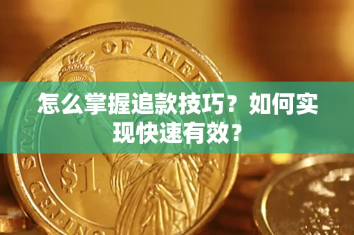 北京怎么掌握追款技巧？如何实现快速有效？