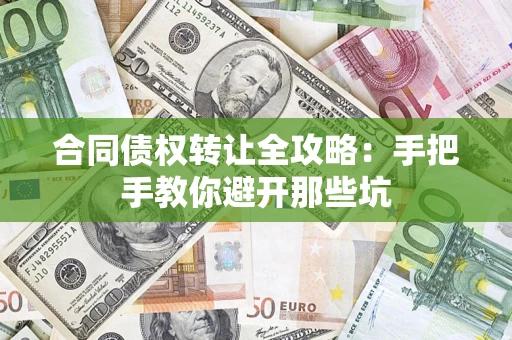 北京合同债权转让全攻略：手把手教你避开那些坑