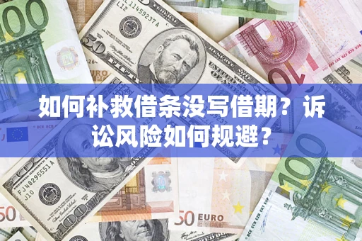 北京如何补救借条没写借期？诉讼风险如何规避？